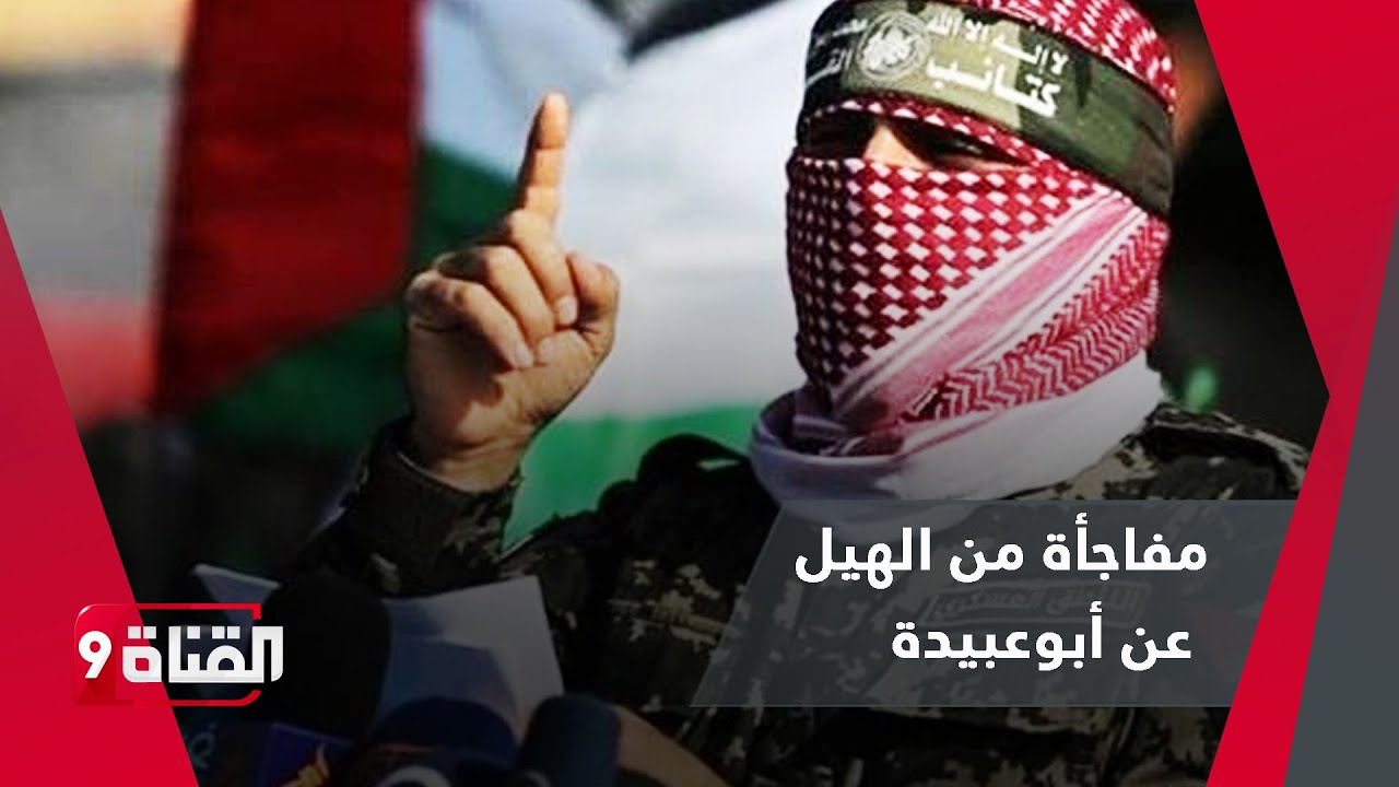 مفاجأة من الهيل عن مـصـيـر أبـو عــبــيــدة