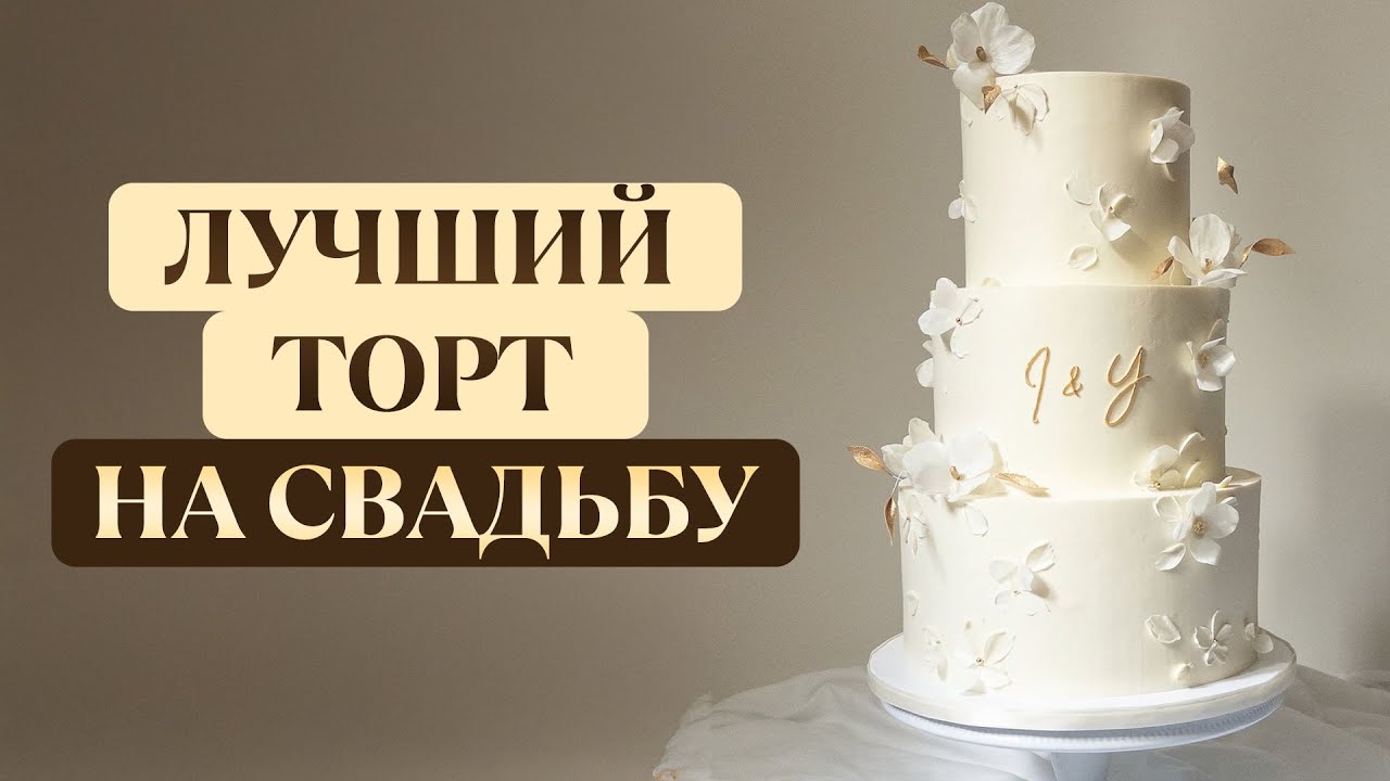 Как выбрать свадебный торт в 2026? / ОЧЕНЬ простые правила при выборе торта на свадьбу