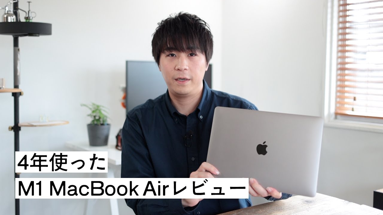 4年使ったM1 MacBook Airレビュー。僕の使い方や悩み、M4 Airに乗り換えたい理由。
