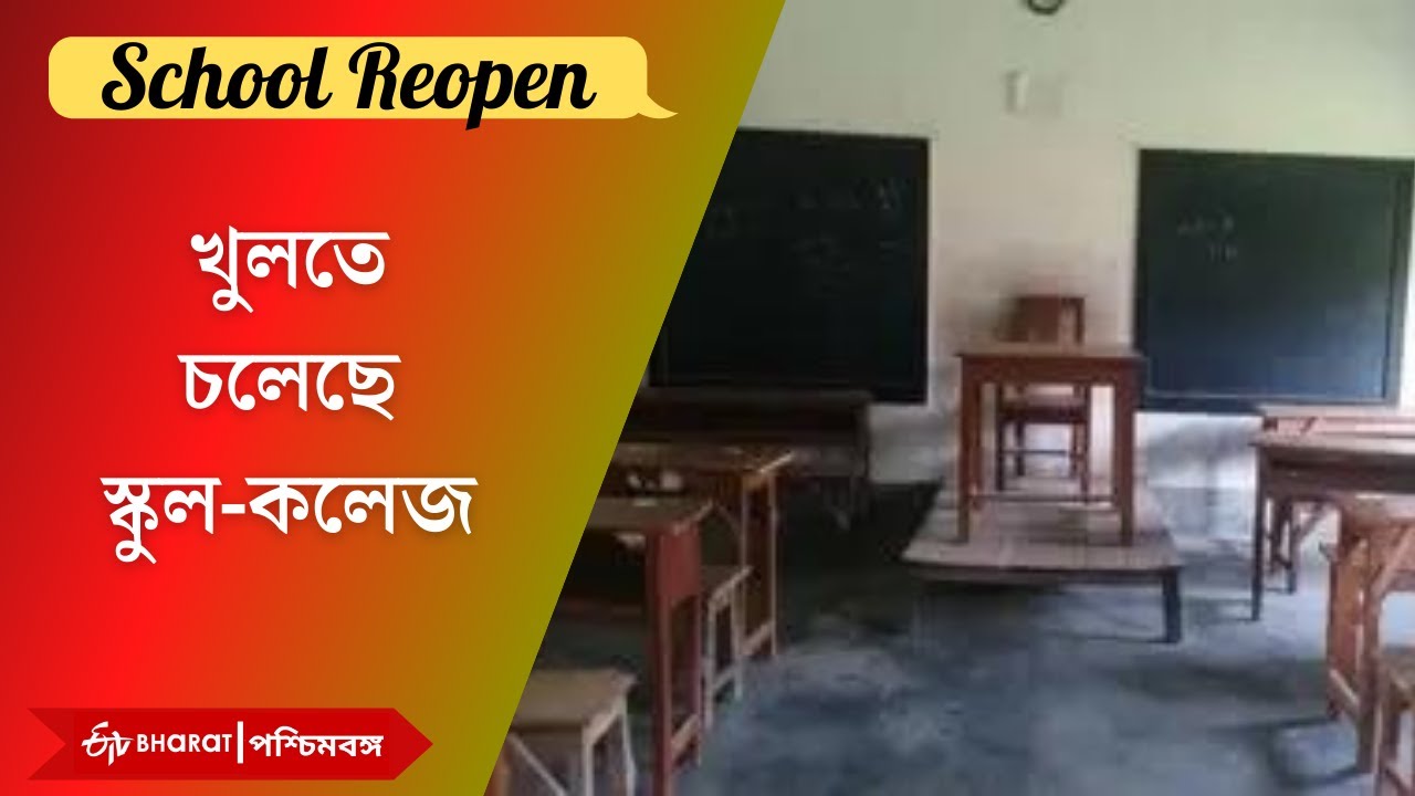 School Reopen : স্কুল খোলার প্রস্তুতি শুরু | West Bengal Schools Reopen | Post Covid