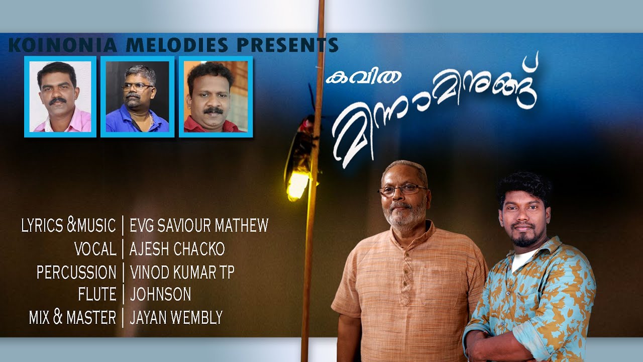 കവിത: മിന്നാമിനുങ്ങ്#രചന&സംഗീതം: സേവ്യർ മാത്യു# ആലാപനം: അജേഷ് പത്തായപുരക്കൽ.