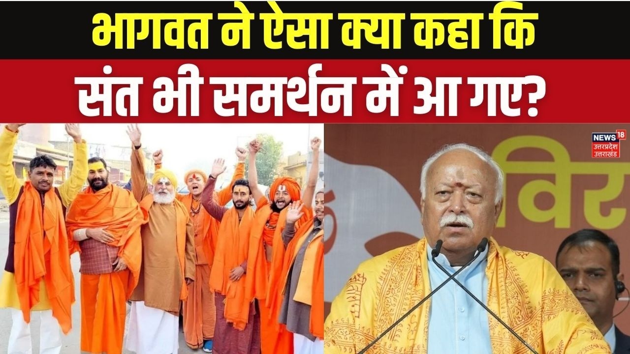 RSS Chief Mohan Bhagwat Statement: भागवत के बयान पर मचा बवाल! संतों ने खुलकर किया समर्थन! Top News