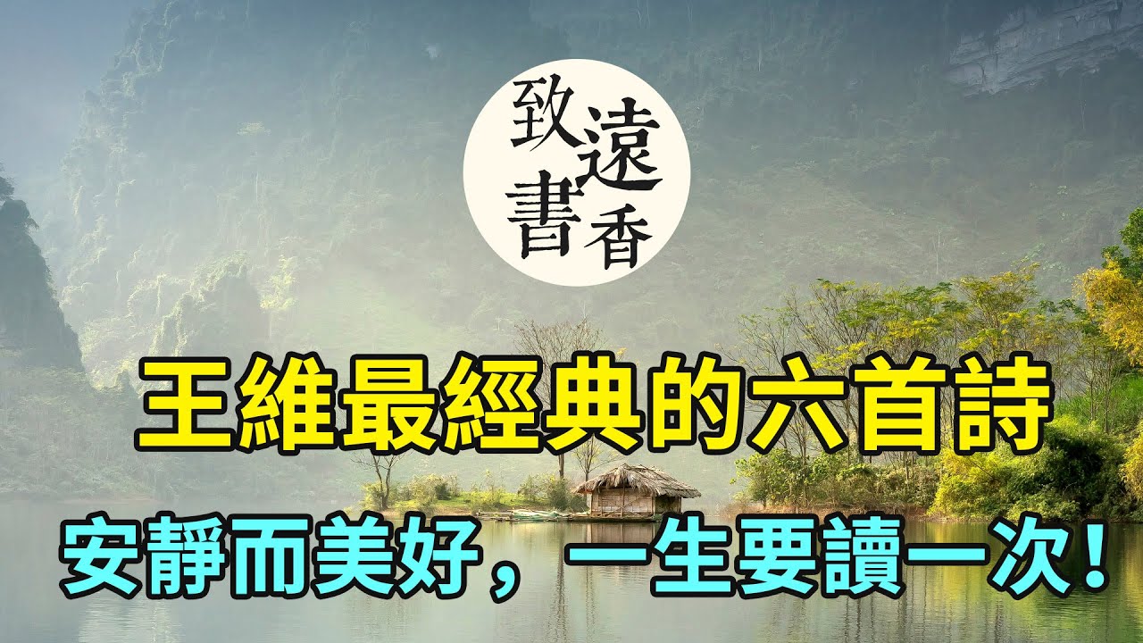 王維最經典的六首詩，安靜而美好，一生一定要讀一次！-致遠書香