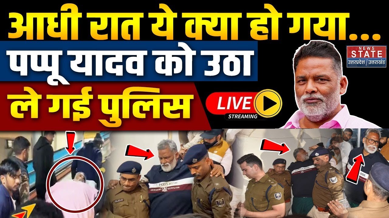 Pappu Yadav Arrested News Live: आधी रात पप्पू यादव गिरफ्तार | Purnia MP | Patna Police | BJP