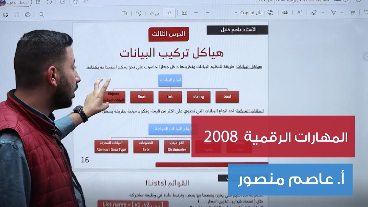 المهارات الرقمية | الدرس الثالث | الجزء الثالث ( المجموعات والبيانات المجردة ) | توجيهي 2008