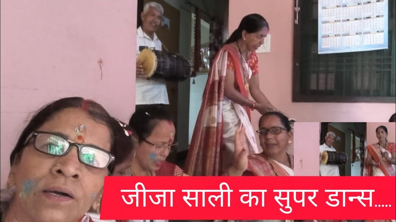 होली के गीतों पर जीजा साली का सुपर डांस.