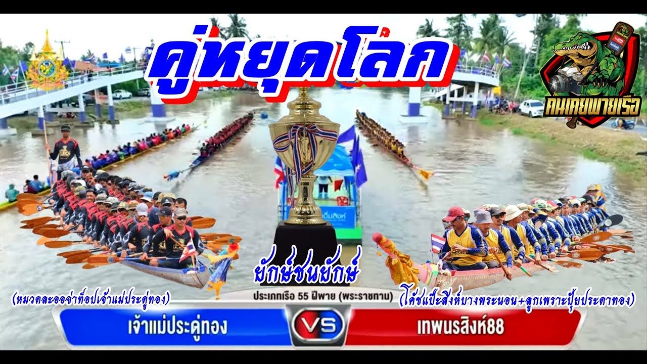 คู่หยุดโลก เจ้าแม่ประดู่ทอง - เทพนรสิงห์88