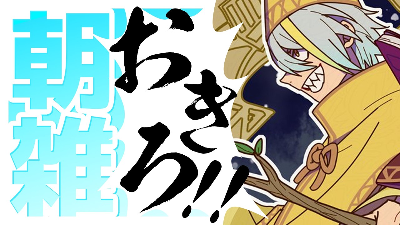 【雑談】朝雑連荘ならず【歌衣メイカ】