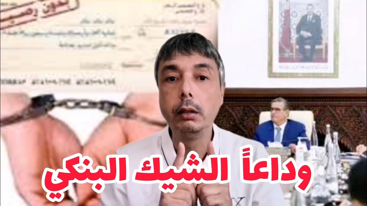 الشيك ما بقاش فيه الحبس أو المتابعة فهاد الحالات قانون جديد 2025