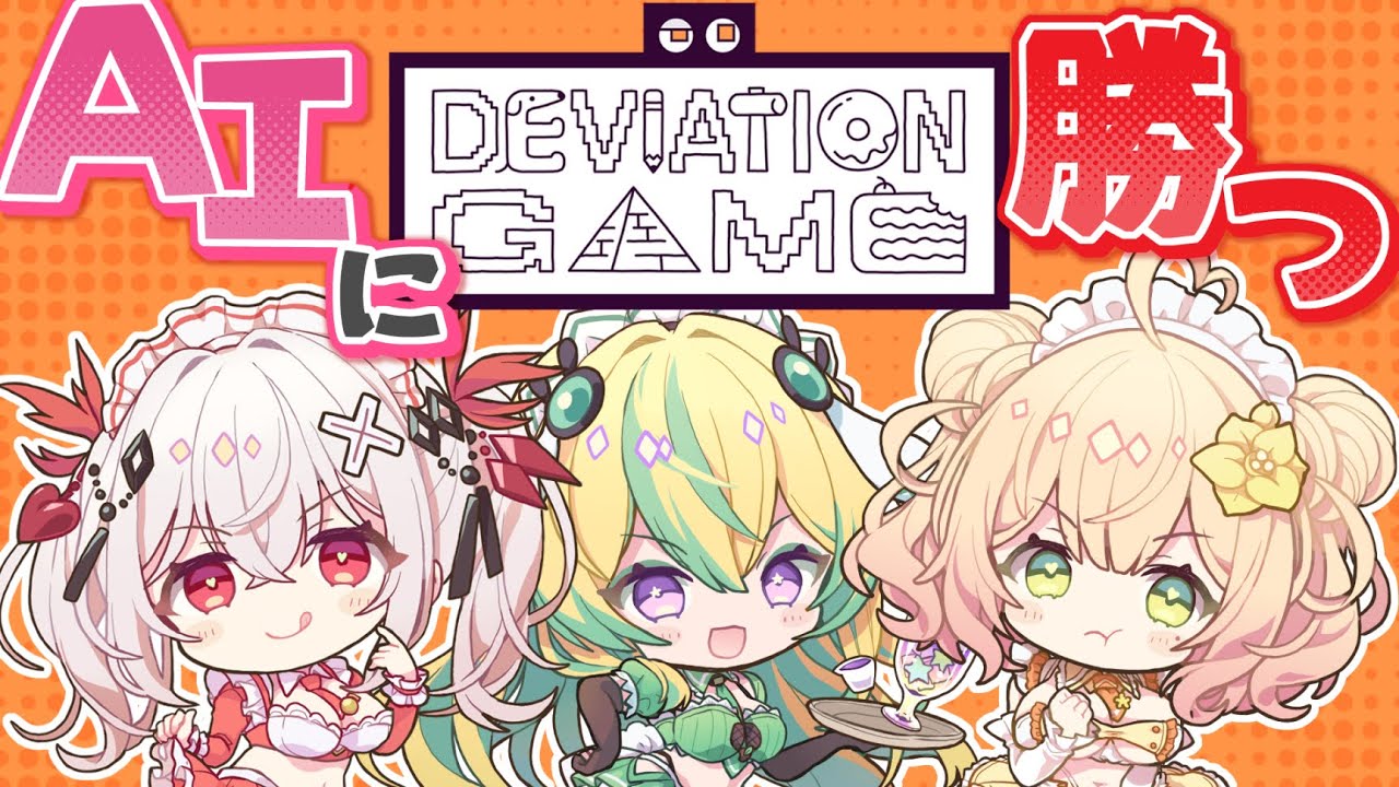 【デヴィエーション・ゲーム】AIにばれないように仲間に伝えるお絵描きゲーム【めいどるーちぇ】