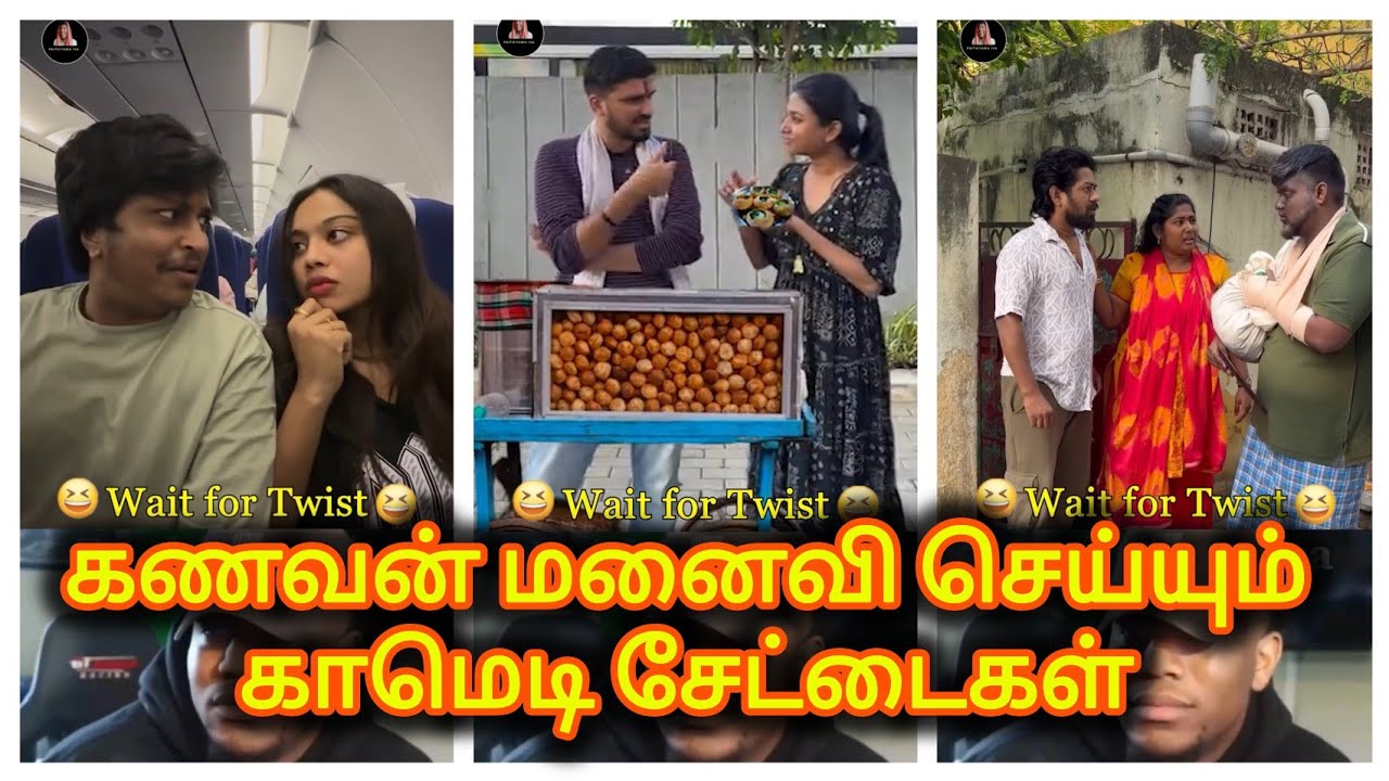 கணவன் மனைவி கலக்கல் காமெடி அட்ராசிட்டி| Husband wife comedy atrocities 😂🤣😂 part -12