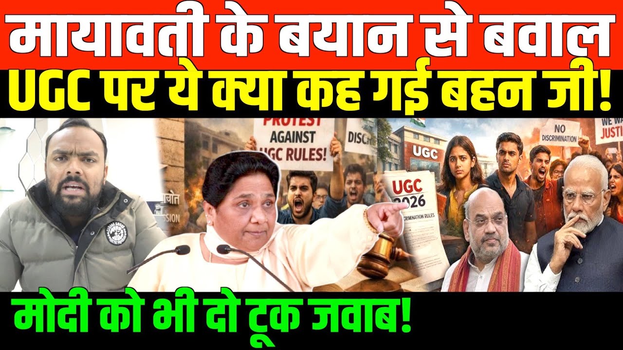 UGC नियमों के समर्थन में मायावती का बड़ा बयान! | Mayawati came in support of new UGC Regulations