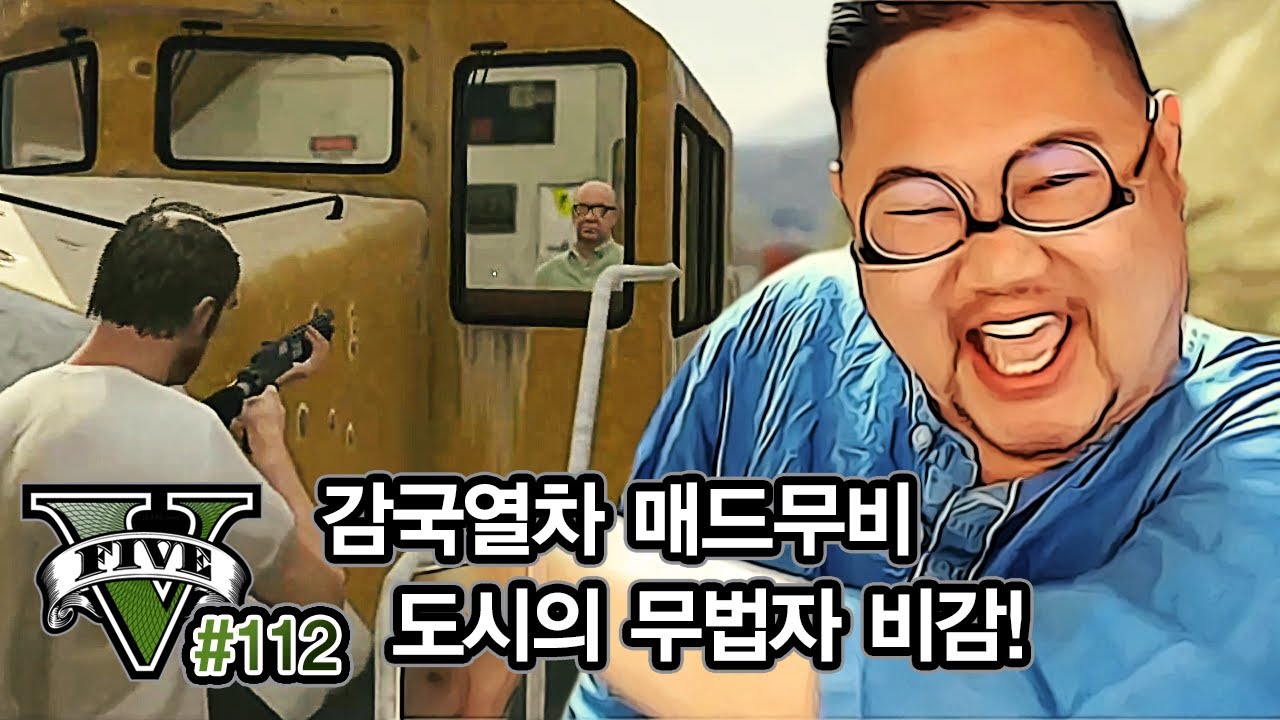 감스트 : 감국열차 매드무비, 도시의 무법자 비감! GTA5 #112 (PC GAME l Grand Theft Auto V)