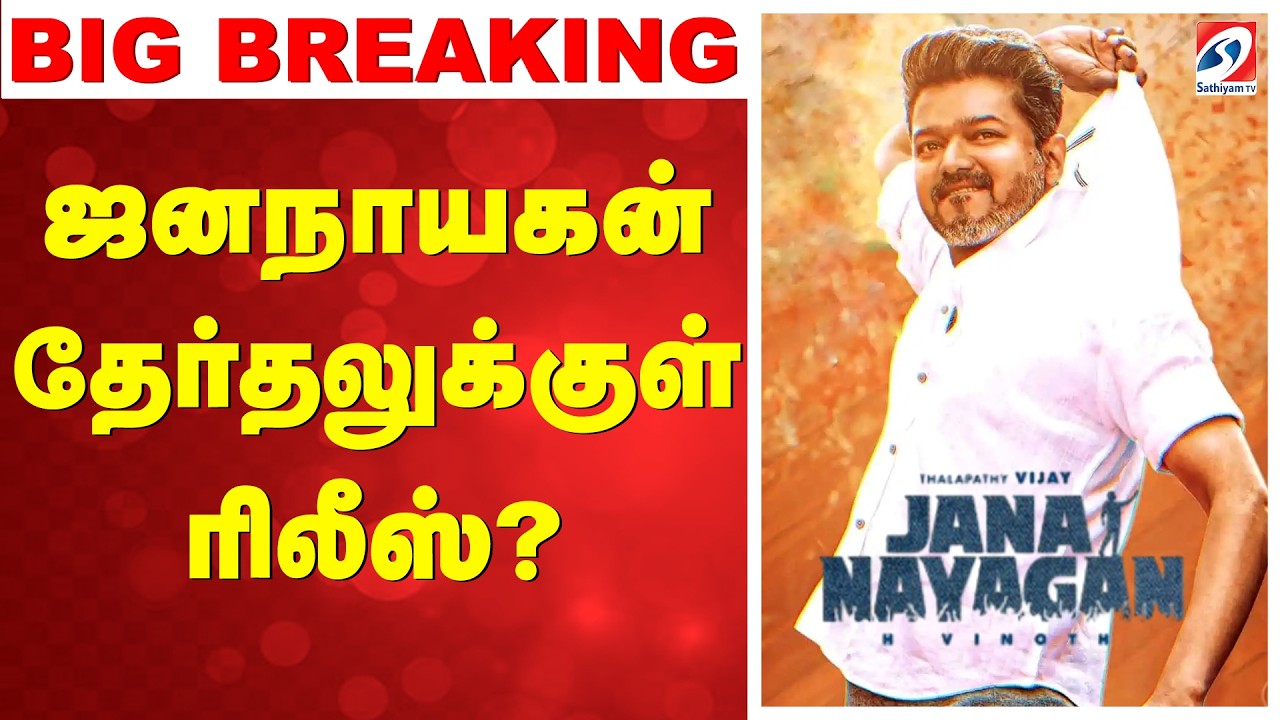 🔴LIVE: Jana Nayagan Release Before Election? |  Vijay | Jana Nayagan Censor Issue | sathiyamtv