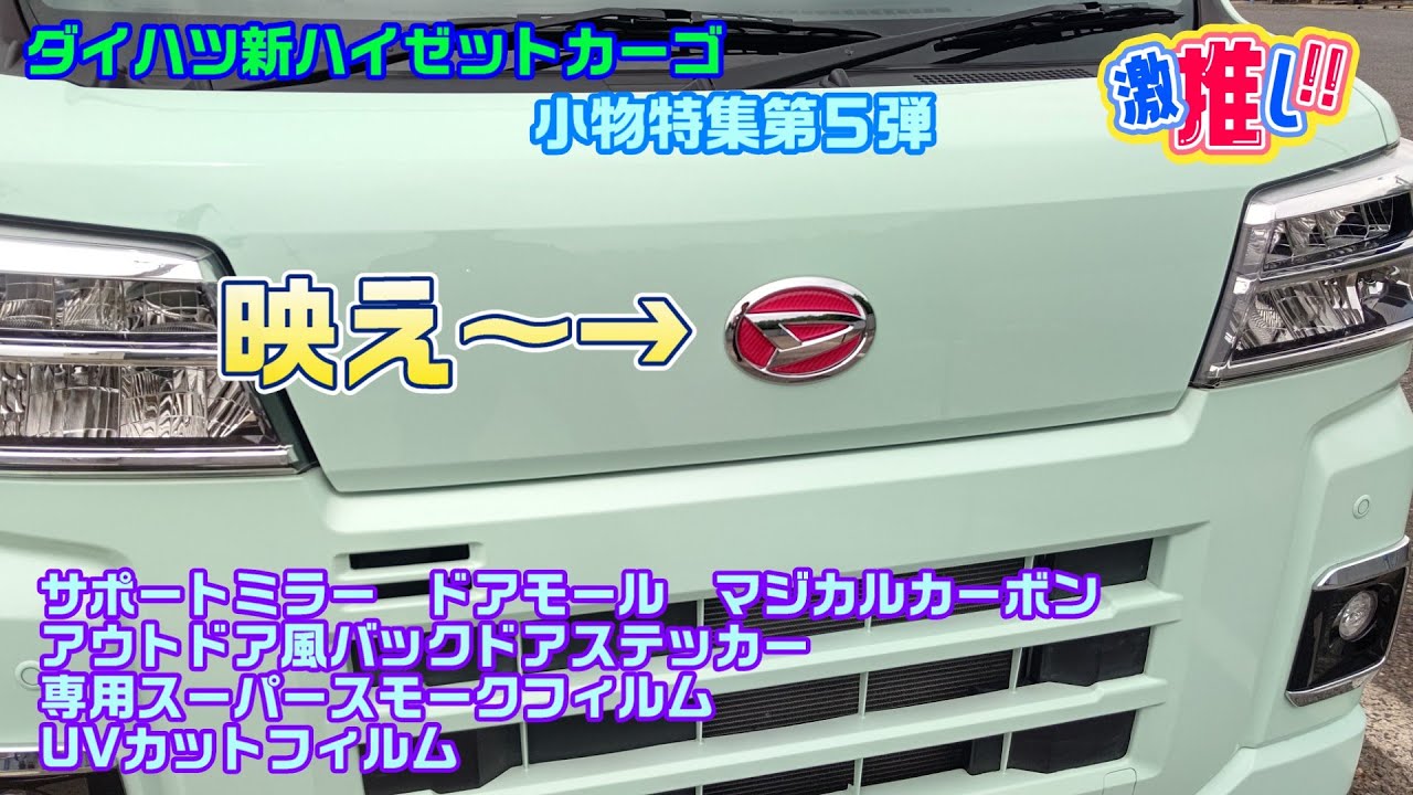 新ハイゼットカーゴ 小物特集第５弾 これは必須だ！～サポートミラー・ドアモール・フロントエンブレム・バックドアステッカー・専用スモークフィルム・UVカットフィルム 取付動画