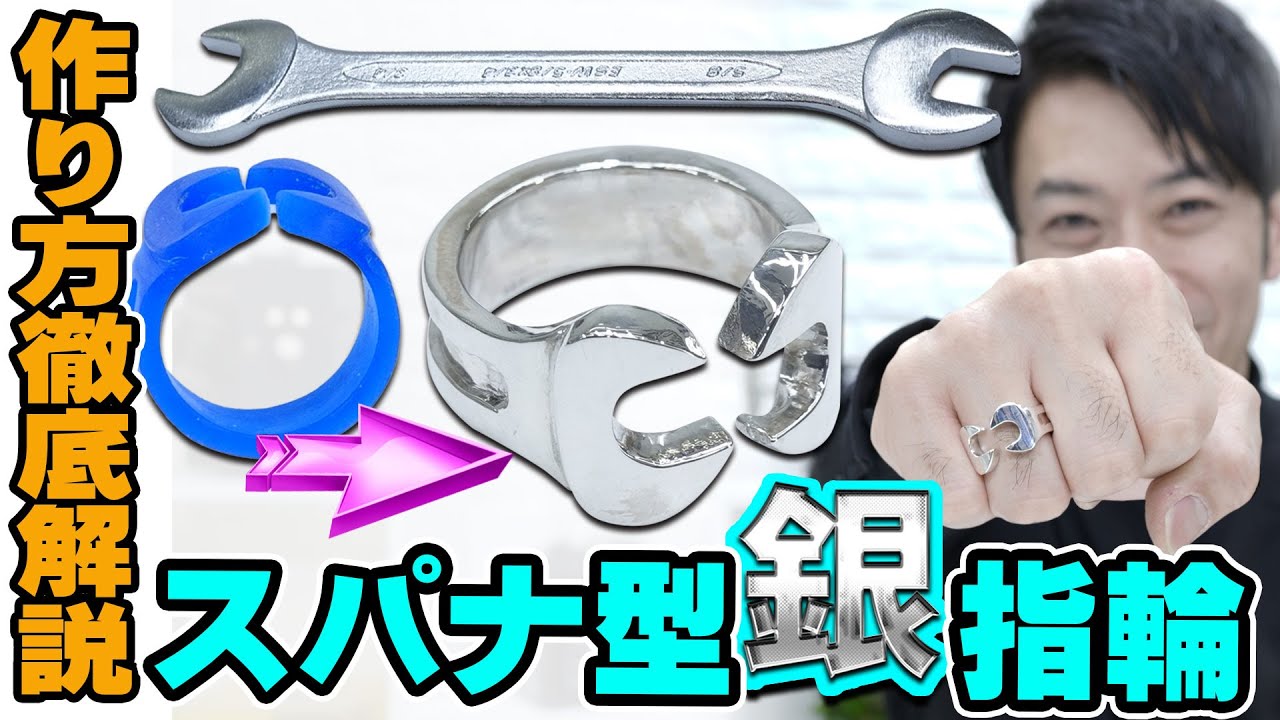 指輪の作り方！スパナー型の銀の指輪を作る！自宅で作れる方法【ロストワックス】