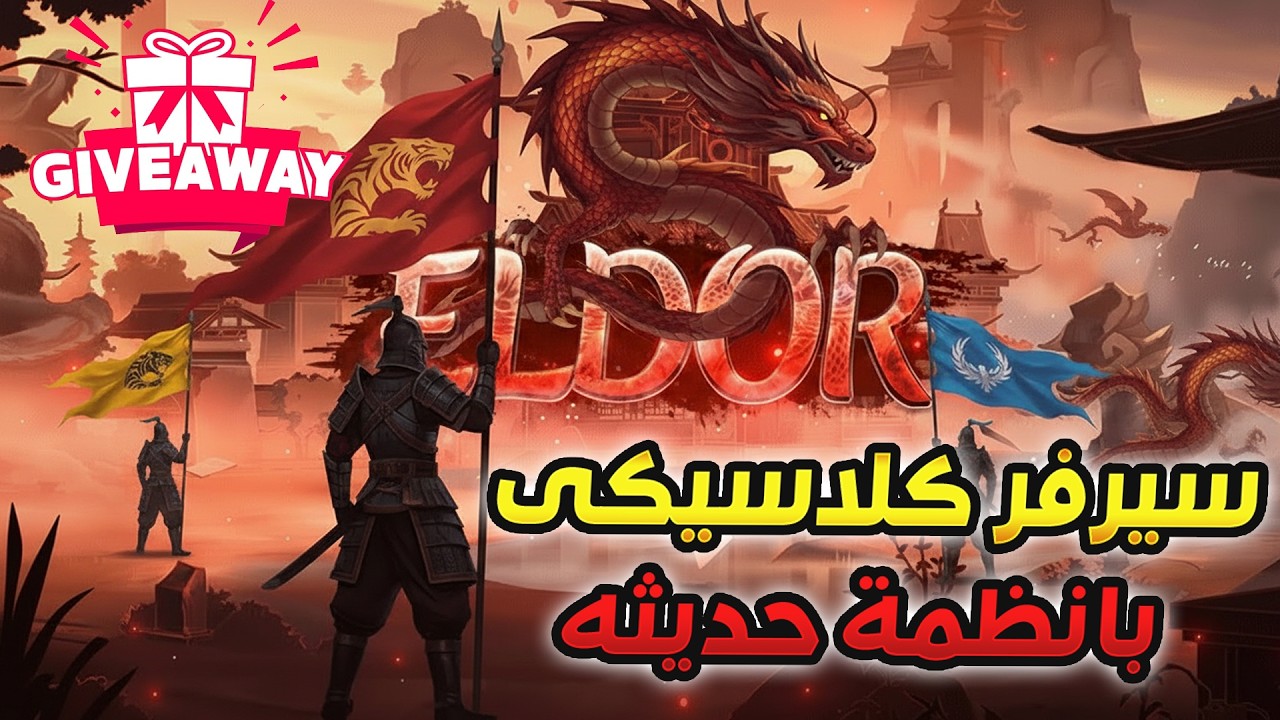 سيرفر كلاسيكي لكن بشكل جديد! + جيف أواي نار 🔥 | Metin2 ELDOR2