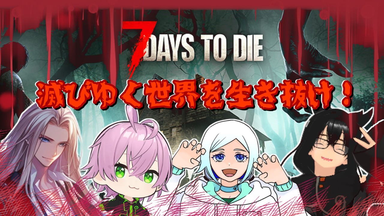 END 【7DaystoDie】ゾンビの世界を生き抜け！【コラボ】