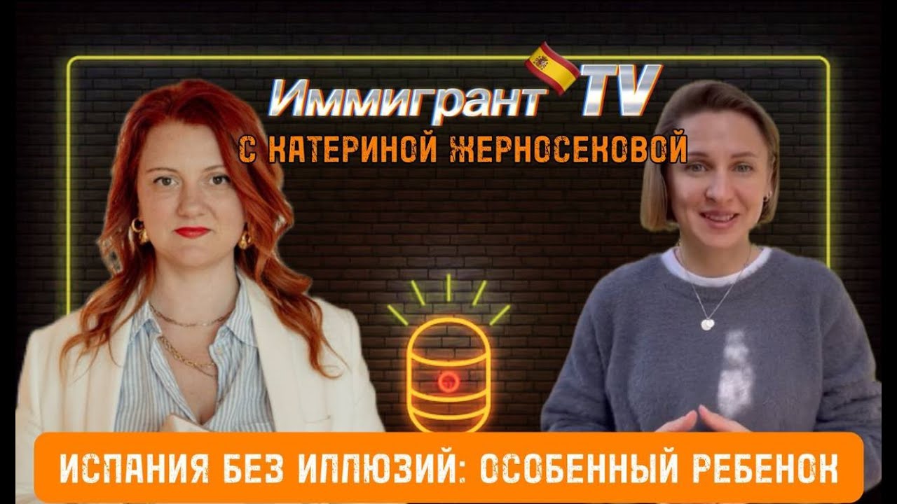 Испания без иллюзий: переезд с особенным ребенком