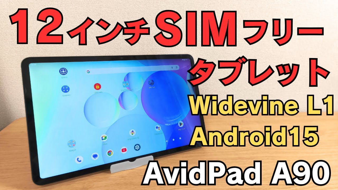 【SIMフリー対応 フル機能】どこでも使える！12インチAndroidタブレット 【AvidPad A90】 Android 15搭載 Widevinel L1対応 2K解像度 GPS搭載