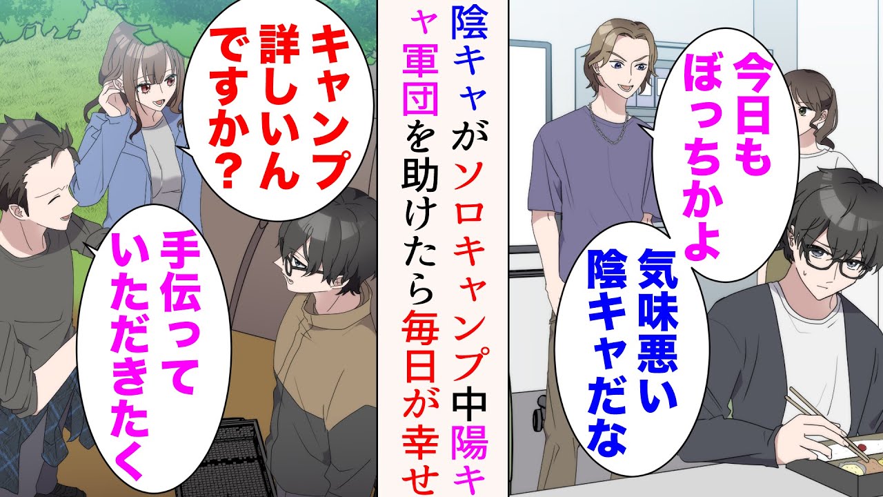 【漫画】大学で嫌味男に見下される陰キャの俺。ソロキャンプに行ったら陽キャグループと遭遇「キャンプ詳しいんですか？」→助けたら仲良くなった。大学でも一緒に行動するようになったら…【総集編】