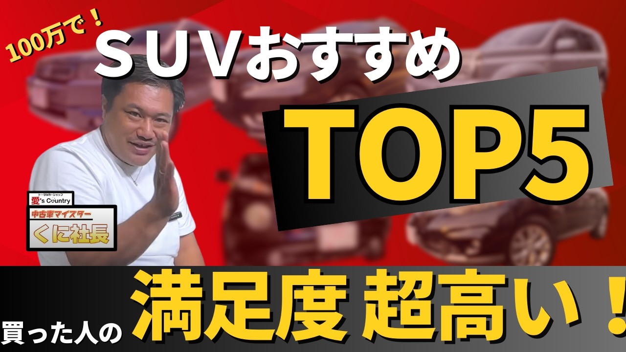 【オススメ】100万円以下のSUV TOP5！中古車マイスター厳選の5台とは・・・？！