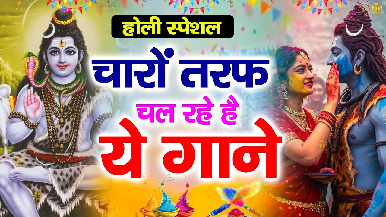 होली के सुपरहिट भजन | Holi Special Bhajan | Shiv Amritwani | Shiv Bhajan2026 #shivji #shivamritvaani