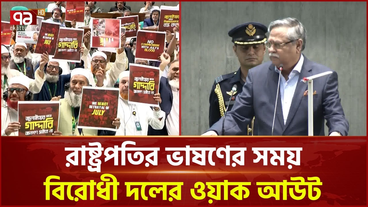 রাষ্ট্রপতির ভাষণের সময় বিরোধী দলের ওয়াক আউট | President | Bangladesh Parliament | Ekattor TV