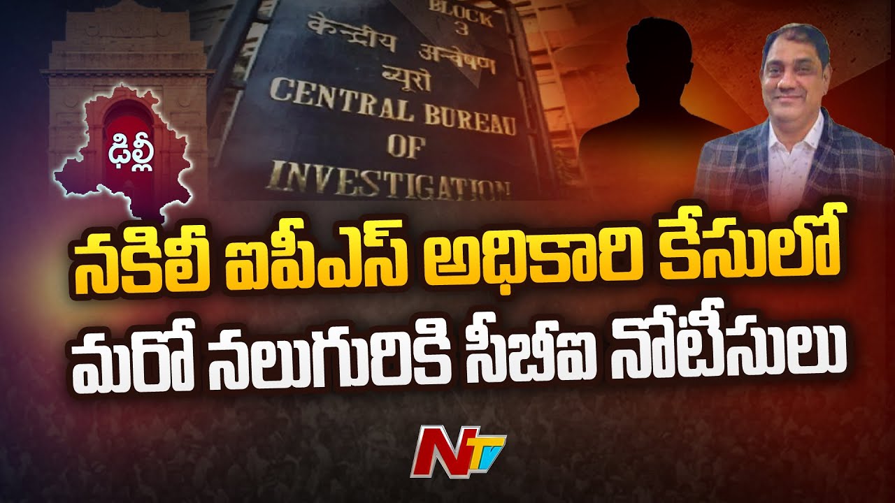 CBI Serves Notices to Four More People In Fake IPS Officer Srinivas Case | Ntv