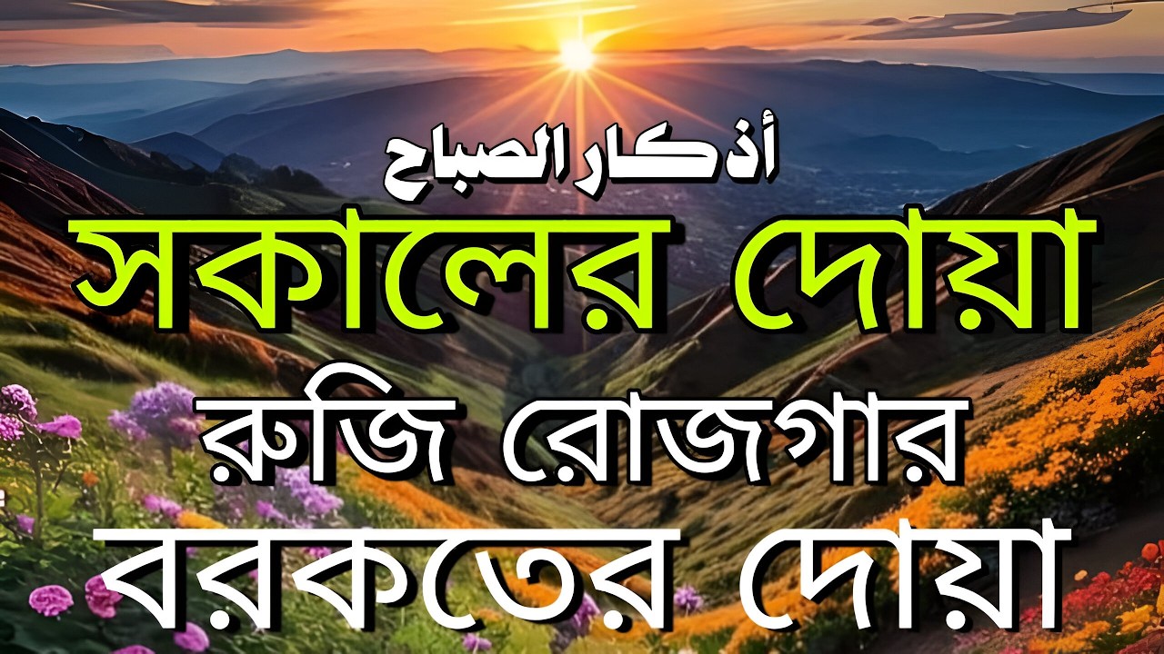 সকালটা শুরু হোক হৃদয় শীতল করা বরকতময় আয়াত দিয়ে | সকালের দোয়া ও জিকির | Morning Dua | Alaa Aqel