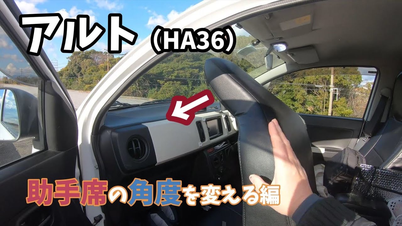 【車中泊快適化】アルト（HA36）助手席の倒れる角度を大きくする改造