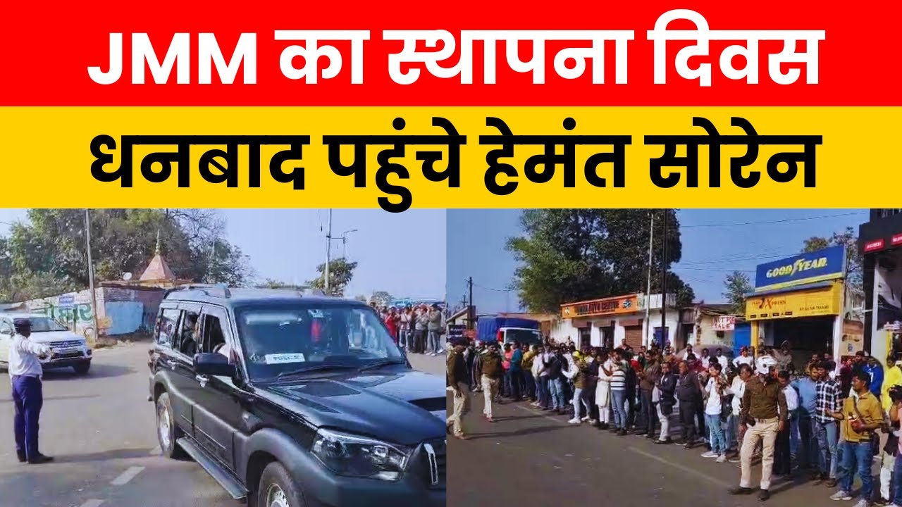 JMM का 54वां स्थापना दिवस, धनबाद पहुंचे मुख्यमंत्री हेमंत सोरेन