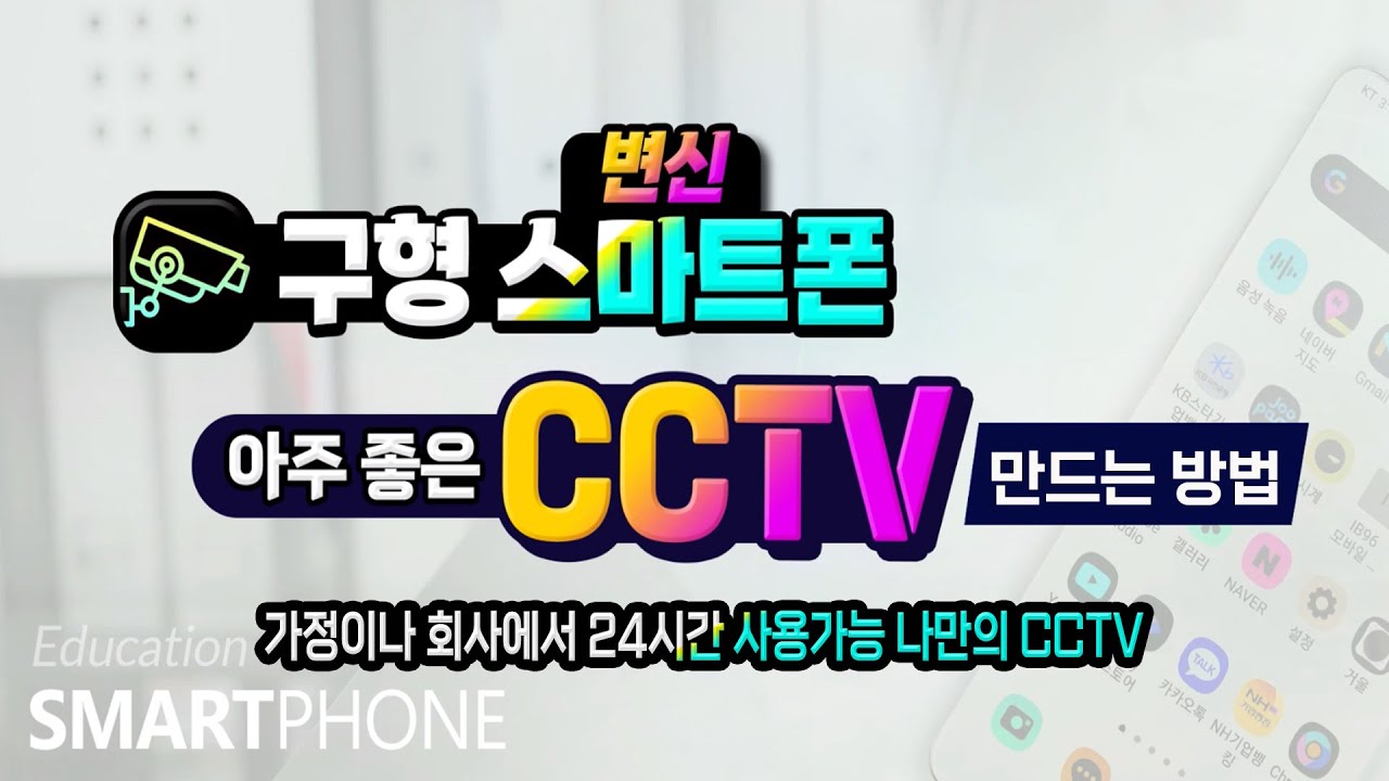 구형 스마트폰 을 CCTV 로 활용하여 가정이나 회사에서 24시간 볼수 있는 방법 _ 알아두면 유용하게 활용 가능합니다.