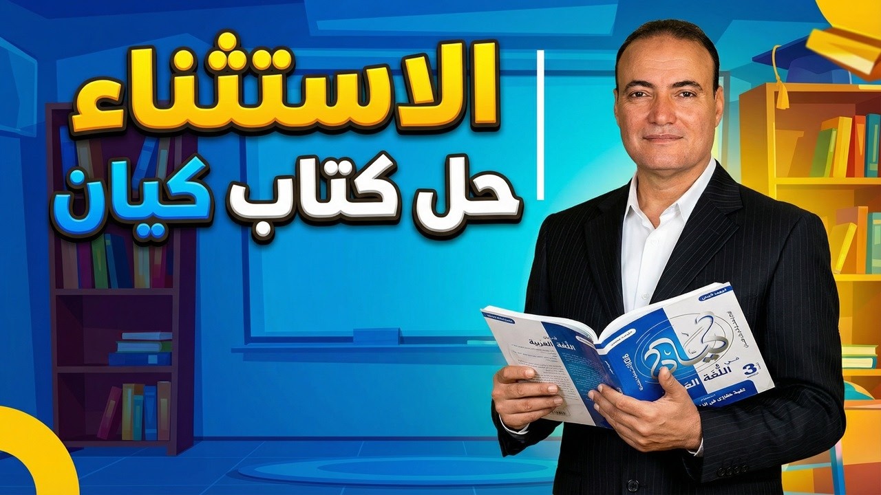 حل تدريبات كتاب كيان على درس الاستثناء نحو ثانوية عامة 2026