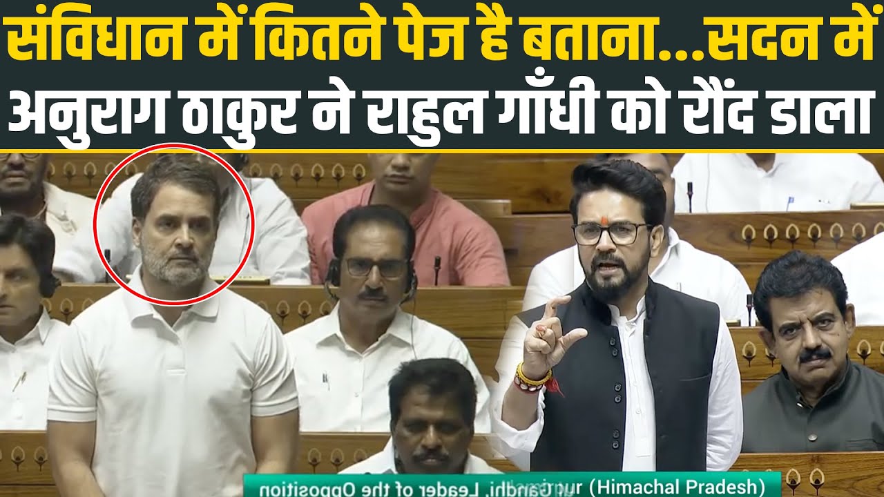 संविधान में कितने पेज है बताना.. सदन में Anurag Thakur ने Rahul Gandhi को रौंद डाला 😱