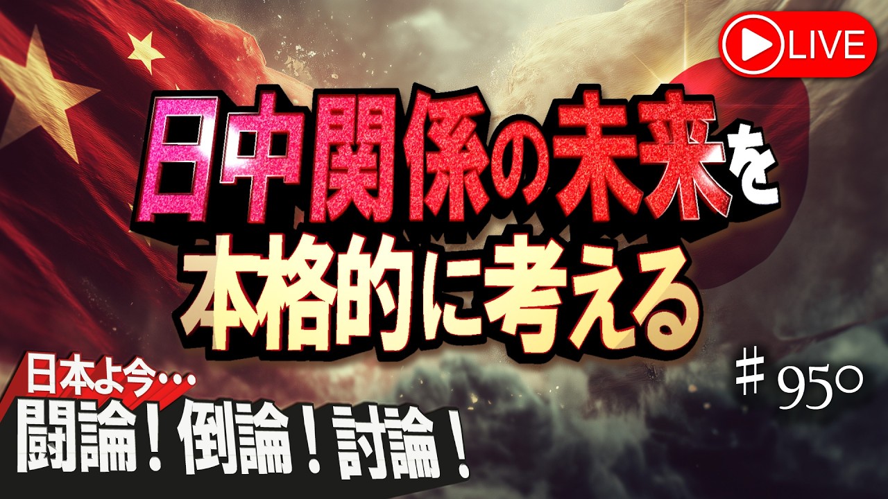 【討論】日中関係の未来を本格的に考える[桜R8/2/27]