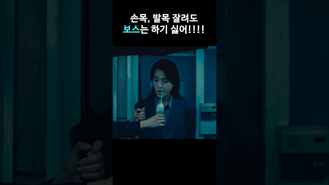 열라 웃겨ㅋㅋㅋㅋ 감히 나 빼고 보스를? #꿀잼 #영화 #보스