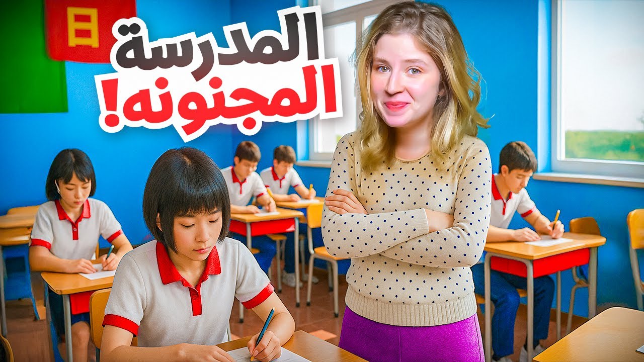 المدرسة المخيفه ! الطلاب بيتصرفو بطريقة غريبه !