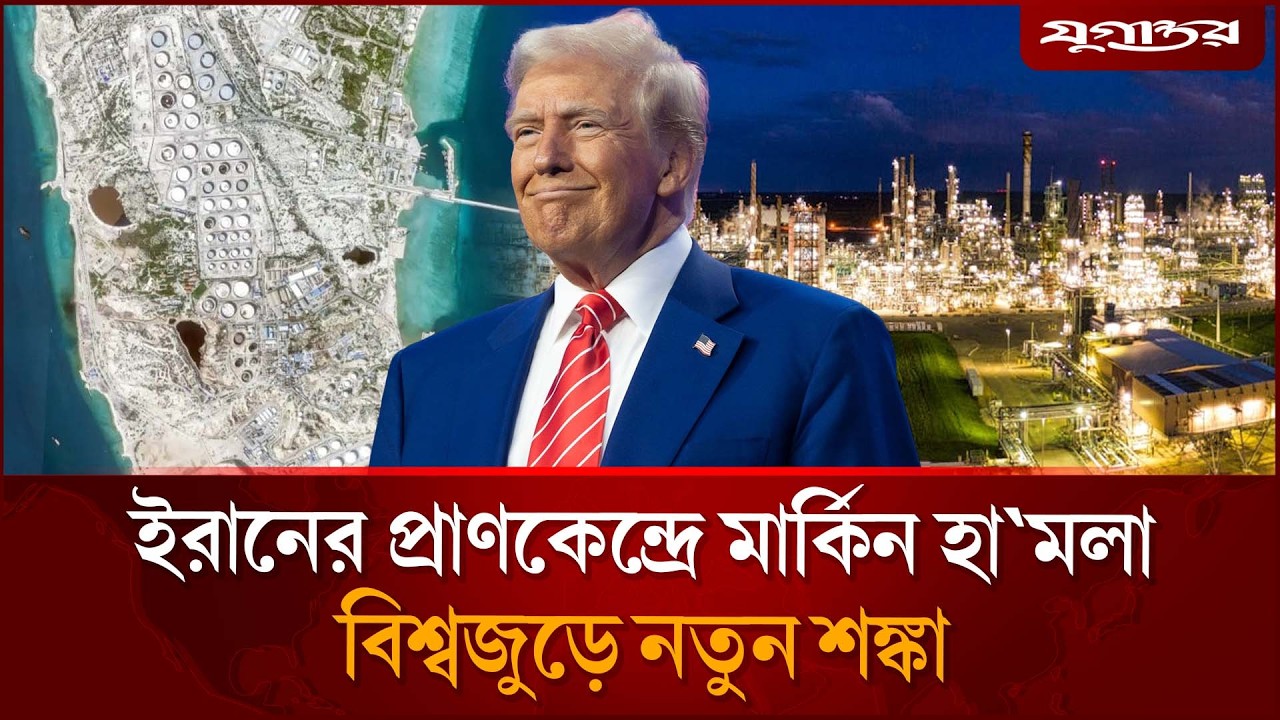 ইরানের ‘তেলের সাম্রাজ্যে’ মার্কিন হামলা | Iran Oil Attack | Kharg Island | Jugantor