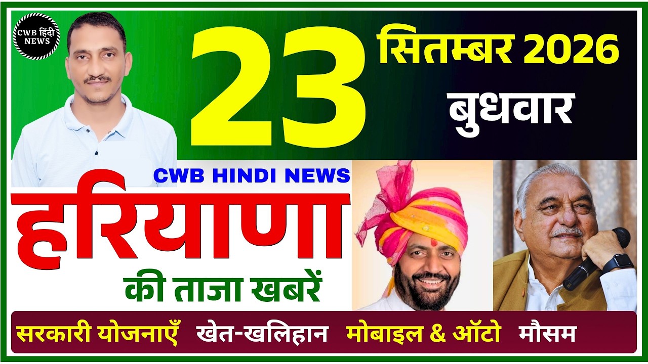 23 September 2026 Haryana News || हरियाणा की ताजा खबरें || Haryana Live News || CWB Hindi News