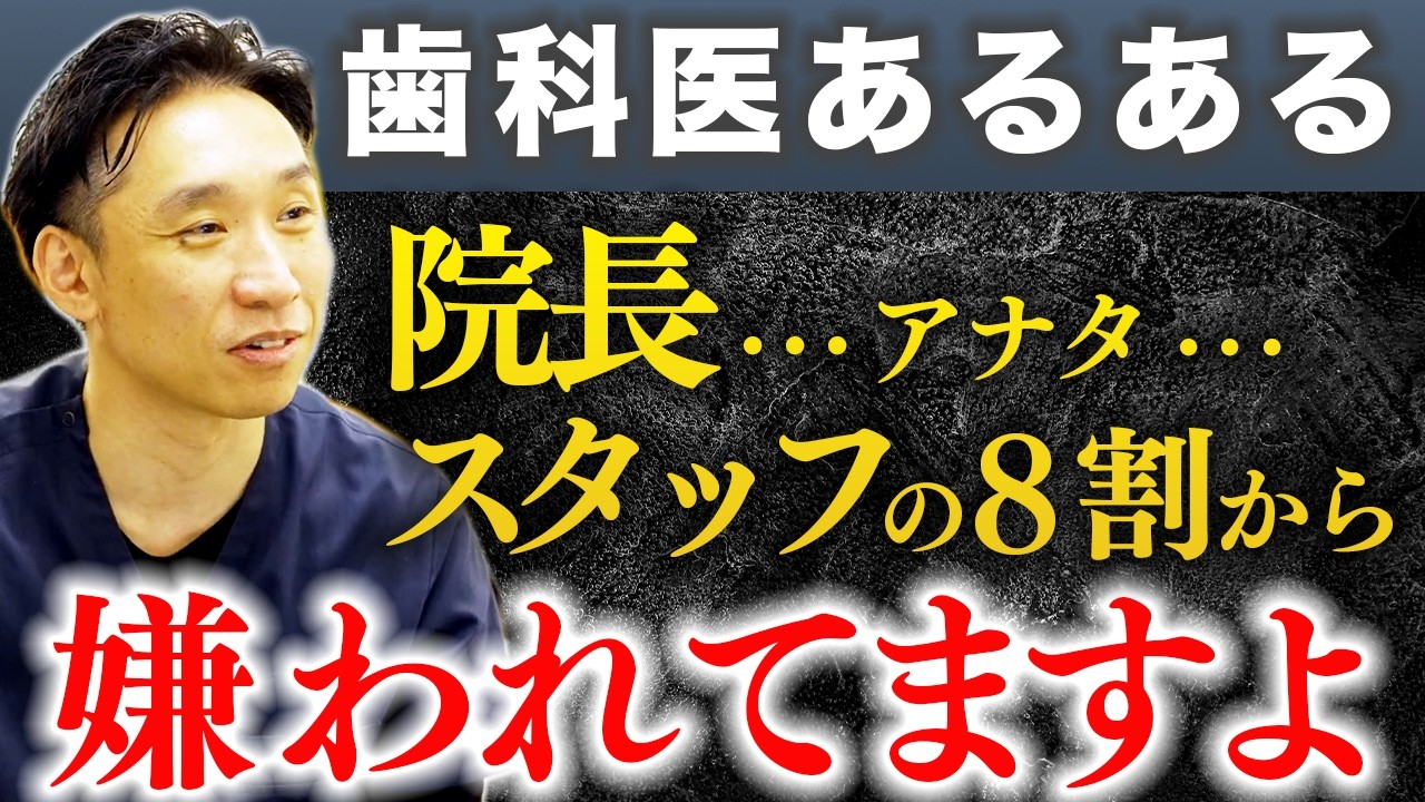 【歯医者は院長に問題あり】スタッフが次々辞める歯科クリニックの共通点