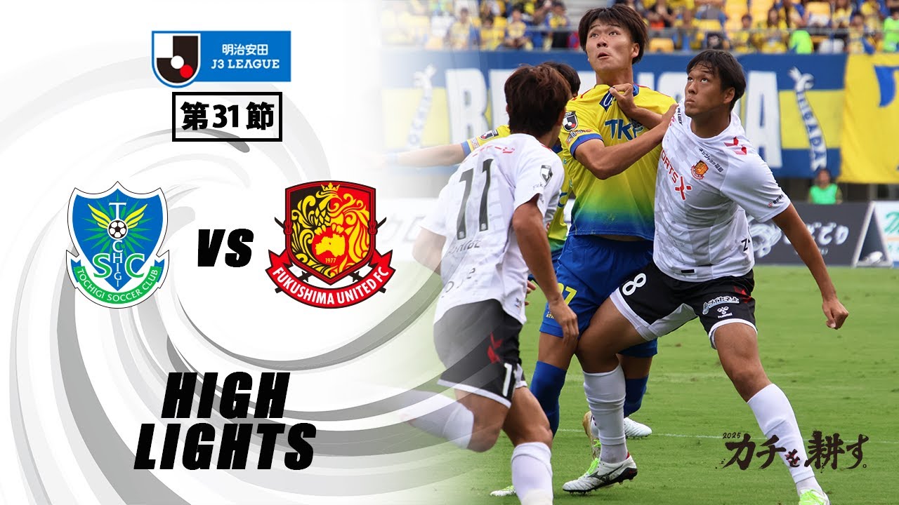 【ハイライト】栃木SC VS  福島ユナイテッドFC｜ 2025明治安田J3 第31節