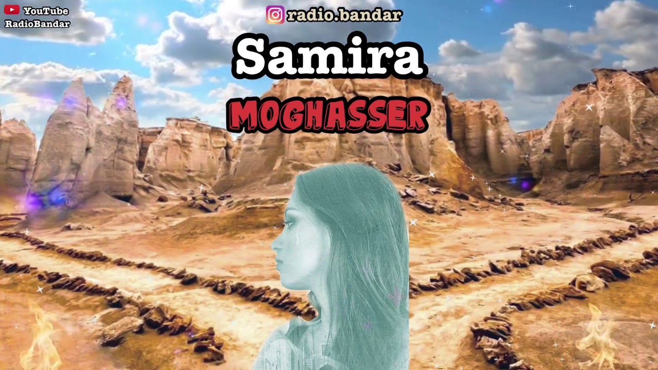 Samira Naghshbandi - Moghasser - Bandar Abbas Music سمیرا نقشبندی - مقصر - بندر عباس هرمزگان موسیقی