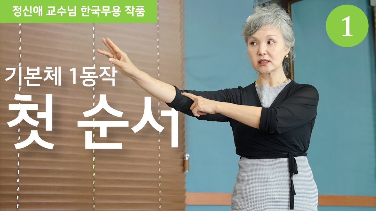 [한국무용 기본체 1동작] EP.1 첫순서 | 정신애 교수님 온라인클래스