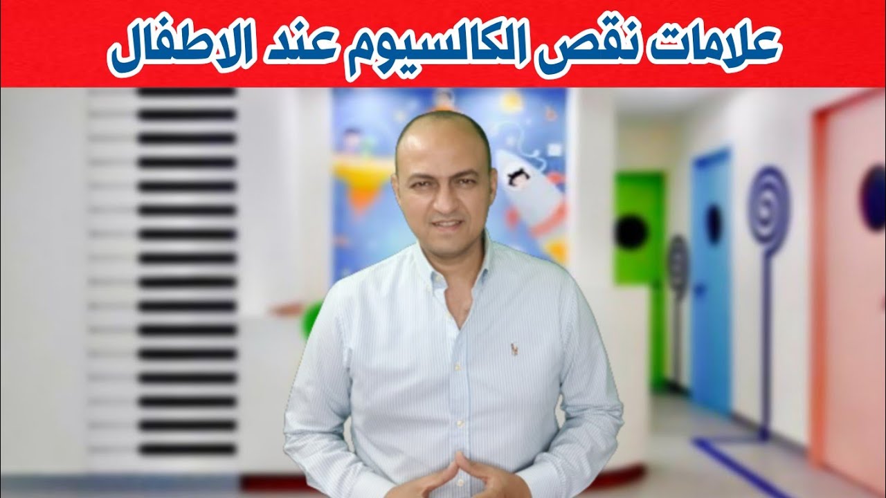ازاى تعرفى ان الكالسيوم قليل عند طفلك من غير تحليل و كيفية علاج نقص الكالسيوم عند الاطفال