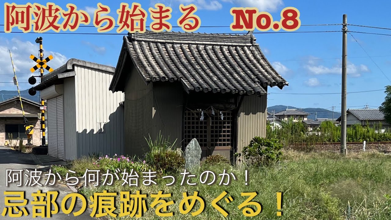 【阿波から始まる No.８】阿波忌部の痕跡をめぐる！阿波から何かが始まる！