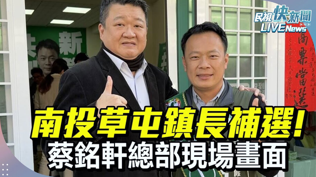 【LIVE】0118 南投草屯鎮長補選 蔡銘軒總部最新現場｜民視快新聞｜