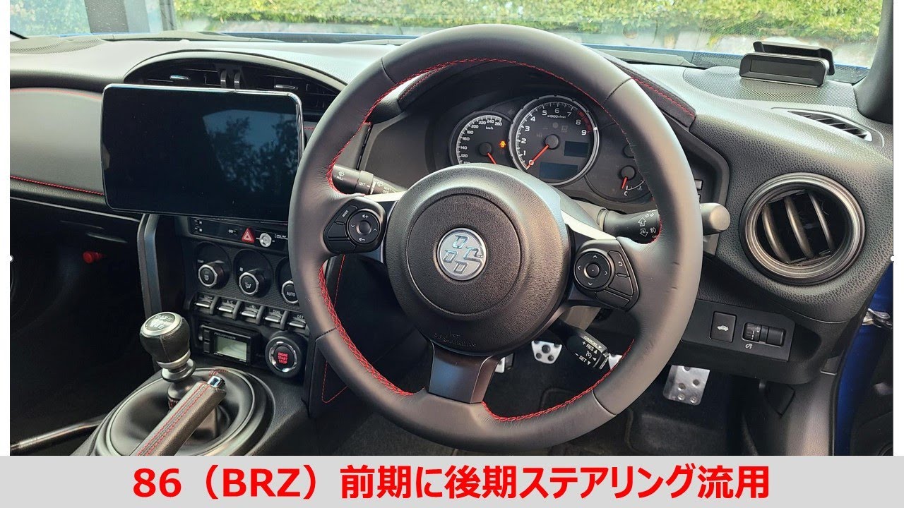 86 BRZ (ZC6 ZN6) 前期 後期ステアリング 流用