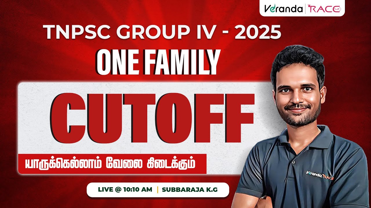 TNPSC GROUP IV RESULTS 2025 I CUT OFF I யாருக்கெல்லாம் வேலை கிடைக்கும்   | SUBBARAJA