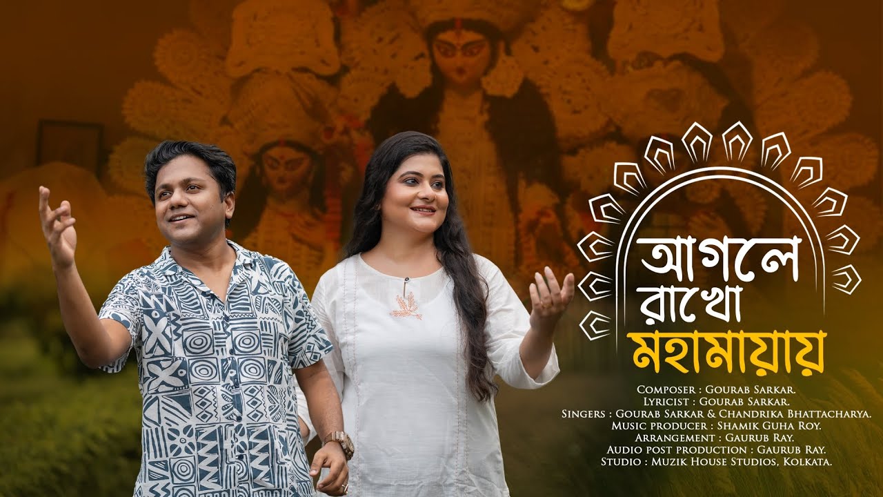 Aagle Rakho Mahamayay (আগলে রাখো মহামায়ায়) | Bengali Originals | Chandrika | Gourab | Shamik